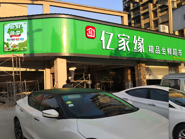 億家緣店牌